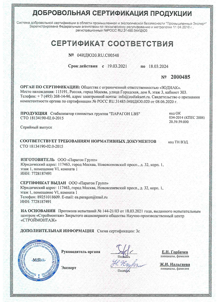Сертификат-соответствия-ПАРАГОН-LBS
