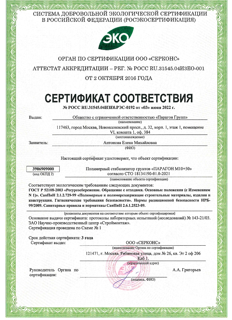 Экологический-сертификат_Парагон-М10-50
