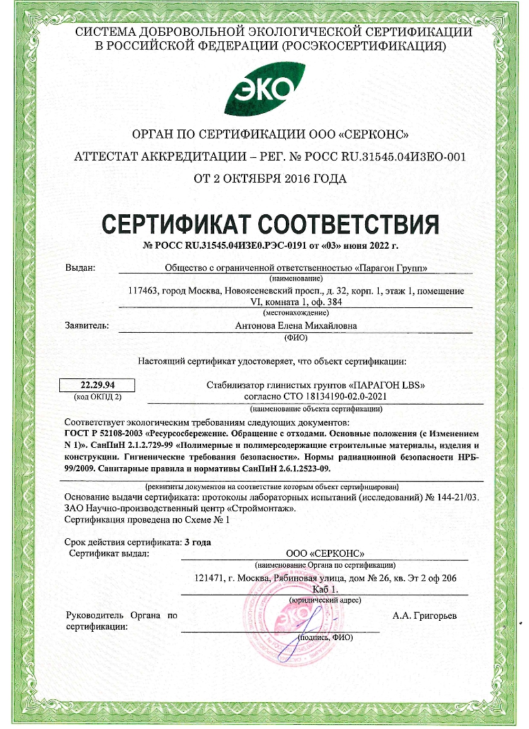 Экологический-сертификат_Парагон-LBS